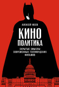 

Кинополитика: Скрытые смыслы современных голливудских фильмов