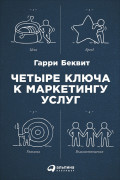 

Четыре ключа к маркетингу услуг