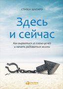 

Здесь и сейчас: Как вырваться из плена целей и начать радоваться жизни