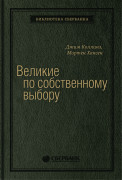 Коллинз Джим (James Collins), Мортен Хансен - Великие по собственному выбору. Том 46 (Библиотека Сбера)