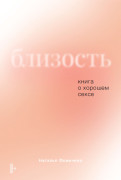 

Близость: Книга о хорошем сексе