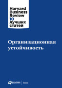 

Организационная устойчивость