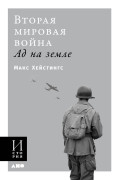 

Вторая мировая война. Ад на земле