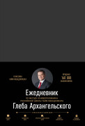 

Ежедневник. Метод Глеба Архангельского (классический размер, недатированный)