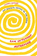 

Ваш источник мотивации: Как захотеть сделать то, что нужно