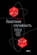 

Квантовая случайность: Нелокальность, телепортация и другие квантовые чудеса