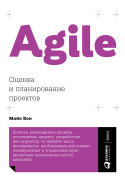 

Agile: Оценка и планирование проектов