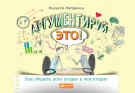 

Аргументируй это! Как убедить кого угодно в чем угодно
