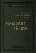 Эрик Шмидт, Джонатан Розенберг Как работает Google. Том 53 (Библиотека Сбера)