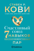 

Счастливый союз: Семь навыков высокоэффективных пар