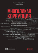 

Многоликая коррупция: Выявление уязвимых мест на уровне секторов экономики и государственного управления