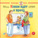 

Конни идёт к врачу