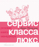 

Сервис класса люкс: Розовая книга менеджера