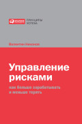 

Управление рисками: Как больше зарабатывать и меньше терять