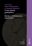 

О чем думают экономисты: Беседы с нобелевскими лауреатами