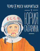 

Чему я могу научиться у Юрия Гагарина
