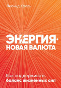 

Энергия — новая валюта: Как поддерживать баланс жизненных сил