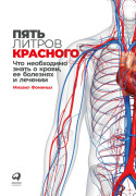 

Пять литров красного: Что необходимо знать о крови, ее болезнях и лечении