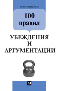 

100 правил убеждения и аргументации