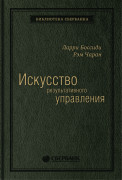 Боссиди Ларри (Larry Bossidy), Чаран Рым - Искусство результативного управления. Том 5 (Библиотека Сбера)