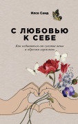 

С любовью к себе: Как избавиться от чувства вины и обрести гармонию