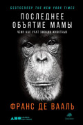 

Последнее объятие Мамы: Чему нас учат эмоции животных