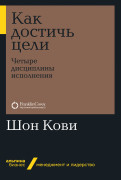 

Как достичь цели: Четыре дисциплины исполнения