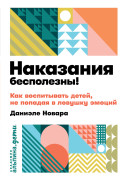 

Наказания бесполезны! Как воспитывать, не попадая в ловушку эмоций
