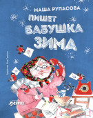 

Пишет бабушка Зима