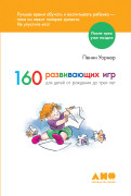 

160 развивающих игр для детей от рождения до трех лет