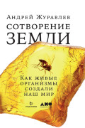 

Сотворение Земли: Как живые организмы создали наш мир