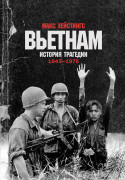 

Вьетнам. История трагедии. 1945-1975