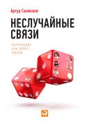 

Неслучайные связи: Нетворкинг как образ жизни