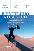 

В пустыню и обратно: величайший корпоративный тренинг в истории бизнеса