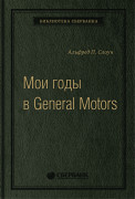 Альфред П. Слоун - Мои годы в General Motors. Том 81 (Библиотека Сбера)