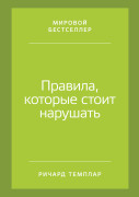

Правила, которые стоит нарушать