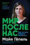 

Мир после нас: Как не дать планете погибнуть