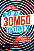 

Техники зомбо-продаж. Как заставить клиентов покупать, а сотрудников продавать