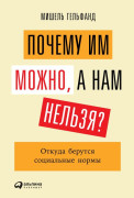 

Почему им можно, а нам нельзя Откуда берутся социальные нормы