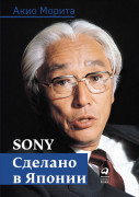 

Sony: Сделано в Японии