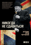 

Никогда не сдаваться! Лучшие речи Черчилля