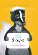 

Я скунс