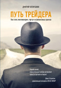 

Путь трейдера: Как стать миллионером, торгуя на финансовых рынках