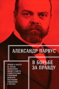 

В борьбе за правду