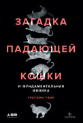 

Загадка падающей кошки и фундаментальная физика