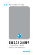 

Звезда эфира: Прокачиваем навыки онлайн-коммуникации