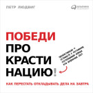 

Победи прокрастинацию! Как перестать откладывать дела на завтра
