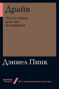 

Драйв: Что на самом деле нас мотивирует