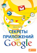 

Секреты приложений Google