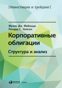 

Корпоративные облигации: Структура и анализ